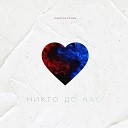 Илья Березин - Никто до нас