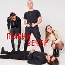 Пьяный Вечер - Ты разрываешь мое сердце