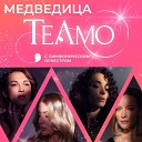 TeAmo - Медведица С симфоническим…