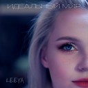 Leeya - Идеальный мир