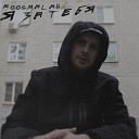 roosmalah - Я за тебя prod by dairblessed