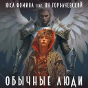 Юка Фомина feat Ян… - Обычные люди