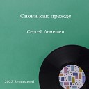 Сергей Лемешев - О дева чудная моя 2023…