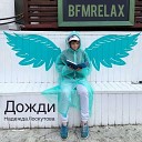 Надежда Лоскутова - Музыка дождя BFMrelax музыка для сна и…