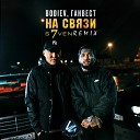 Bodiev Ганвест - На Связи DJ S7ven Radio Edit