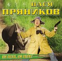 Вася Пряников - Дуба дал Remix 2002