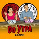 СУХИН - До утра