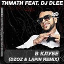 Тимати feat DJ Dlee - В Клубе Dzoz Lapin Radio Edit