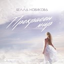 Белла Новикова - Прекрасен мир
