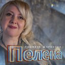 Шаронова Людмила - Пелена