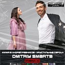 Anivar & Андрей Резников - Хрустальные Сердца (Dmitriy Smarts Remix)