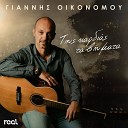 Yiannis Ikonomou - Mia Fora Na Se Do