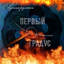 ПЕРВЫЙ ГРАДУС - Русская рулетка