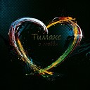Тимакс - I Love You