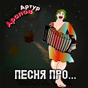 Артур Арапов - Песня про тапки