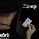 CAXAP - Буду в хлам