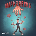 Dimian - Марионетка