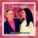 оксана китаева - Алая роза