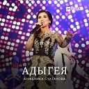 Анжелика Султанова - Адыгея