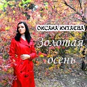 оксана китаева - Золотая осень