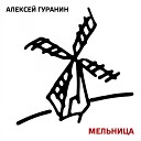 Алексей Гуранин - Подсолнух