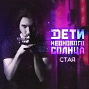 Дети Неонового Солнца - Стая