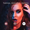 Тайпан MorozKA - Ураган