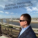 Виктор Тартанов - Небо над Россией