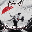 Алена и Ко - Танцы под дождем