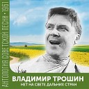 Владимир Трошин - Новогодняя песенка Заснеженной веткой…
