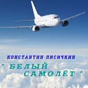 Константин Лисичкин - Белый самолет