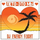 DJ Energy Flight - Лето это мы