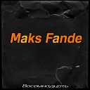 Maks Fande - Мне уже скоро…
