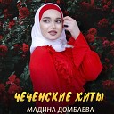 Мадина Домбаева - Хьан дуьхьа