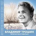 Владимир Трошин - Весна Архивная запись