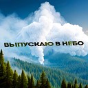 kayomenko - Выпускаю в небо