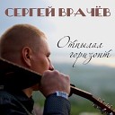 Сергей Врачев - Отпылал горизонт