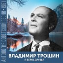 Владимир Трошин - Песня о родном городе 