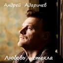 Андрей Адаричев - Любовь истекла