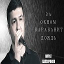 Мурат Хапсироков - За окном барабанит дождь