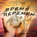 Олег Черняк - Время перемен