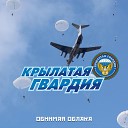 ВИА Крылатая Гвардия - Солдаты России