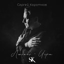 Сергей Коротков - Любовь Игра
