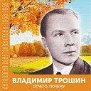 Владимир Трошин - Отчего почему Из к ф Повесть о первой…