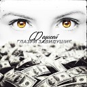 Федосей - Глазки завидущие