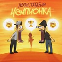 H1GH ТАТАРИН - Чемпионка klaymr prod