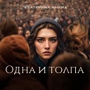 Екатерина Анина - Одна и толпа