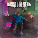 Aksellx - Каждый День prod by Aksybeats