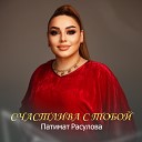 Патимат Расулова - Счастлива с тобой