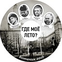 Где мое лето - Буду жить за твой счет